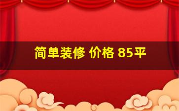 简单装修 价格 85平